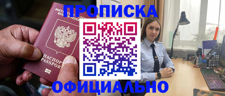 прописка в Омске