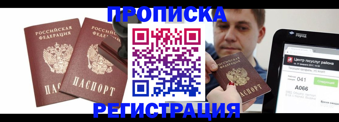купить прописку в Омске